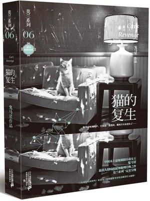 cover image of 猫的复生·莫兰系列 06